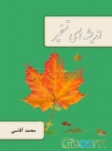 اندیشه‌های تسخیر