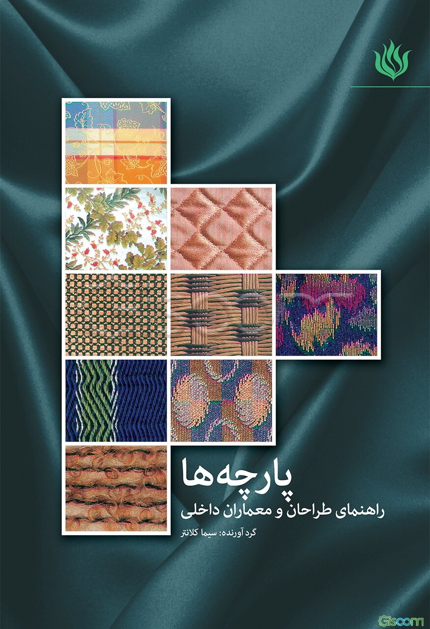 پارچه‌ها: راهنمای طراحان و معماران داخلی