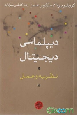 دیپلماسی دیجیتال: نظریه و عمل
