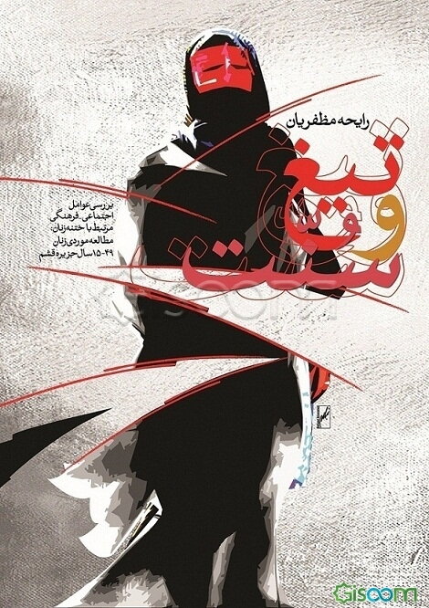 تیغ و سنت: بررسی عوامل اجتماعی - فرهنگی مرتبط با ختنه زنان: مطالعه موردی زنان 49 - 15 سال جزیره قشم