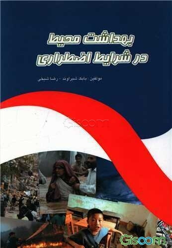 بهداشت محیط در شرایط اضطراری