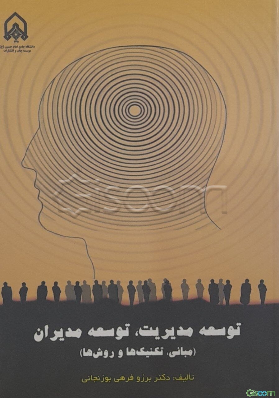 توسعه مدیریت، توسعه مدیران (مبانی، تکنیک‌ها و روش‌ها))