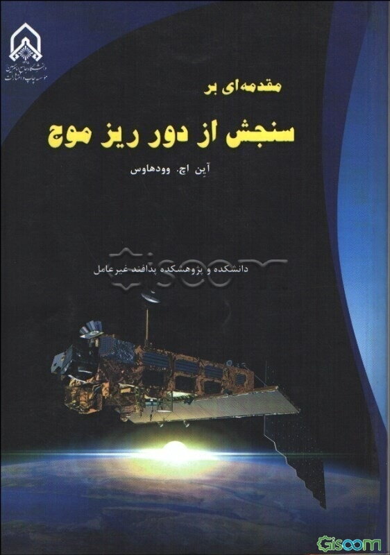 مقدمه‌ای بر سنجش از دور ریزموج