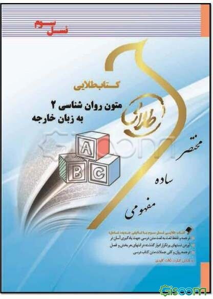 کتاب طلایی متون روان‌شناسی 2 به زبان خارجه ویژه دانشجویان دانشگاه‌های سراسر کشور