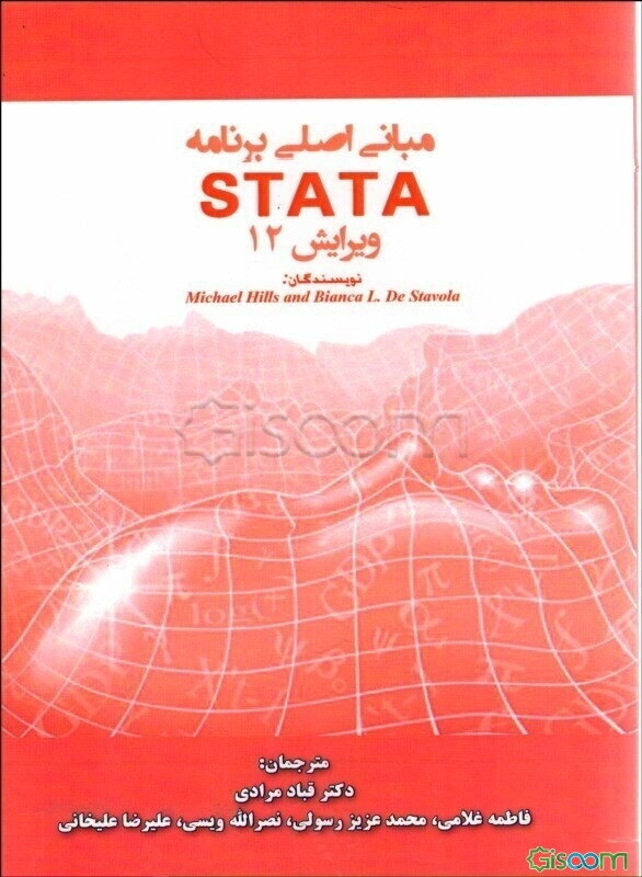 مبانی اصلی برنامه STATA (همراه سی دی راهنما برنامه)