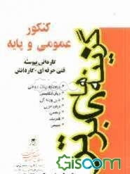 مجموعه سوالات طبقه‌بندی شده کنکور عمومی و پایه: کاردانی پیوسته فنی حرفه‌ای و کاردانش: شامل زبان و ادبیات فارسی اول و دوم، دین و زندگی ...