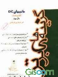 الکتروتکنیک ماشینهای DC: کنکور کاردانی پیوسته فنی حرفه‌ای - کاردانش، شامل شرح مفاهیم و نکات درسی، پاسخ مشروح به سوالات و مسائل کتاب، ...