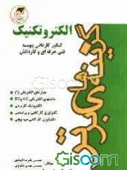 الکتروتکنیک: کنکور کاردانی پیوسته فنی حرفه‌ای و کاردانش، مجموعه‌‌ی آزمون‌های تخصصی همراه با پاسخ تشریحی، سراسری، آزاد و آزمایشی 1375 الی سال ...