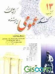 "13 کتاب" کنکور عمومی تمام رشته‌ها: پرسش‌های چهارگزینه‌ای طبقه‌بندی شده از کنکور دانشگاههای دولتی و آزاد ...