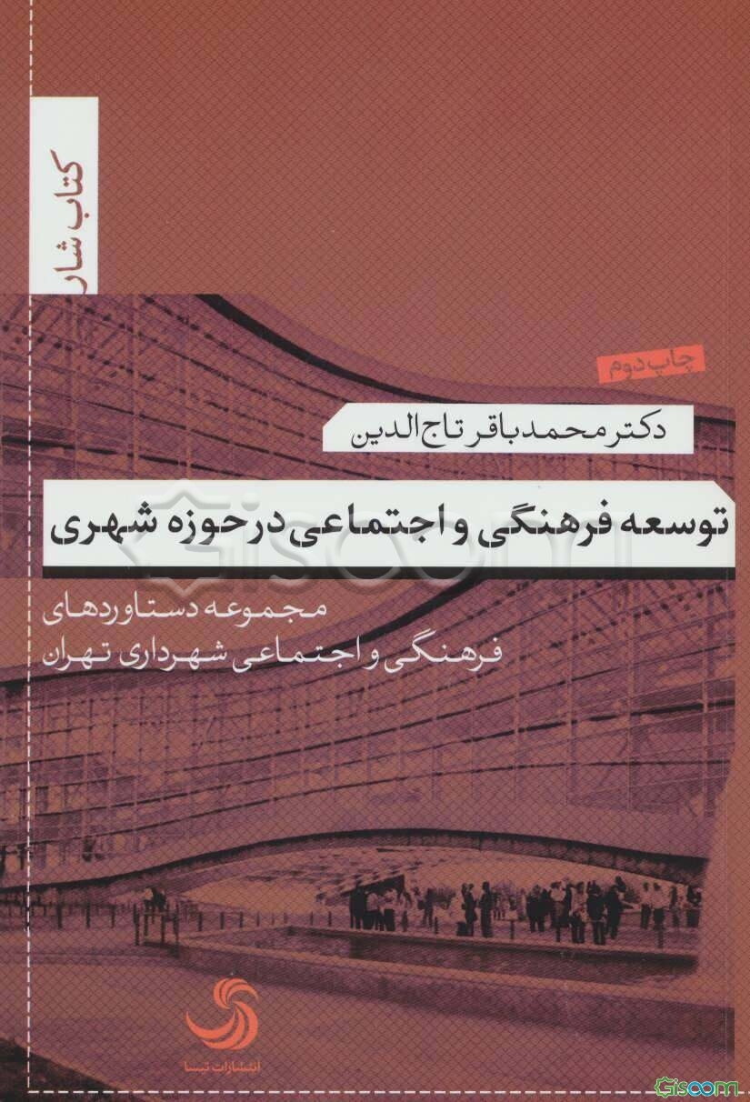 توسعه فرهنگی و اجتماعی در حوزه شهری: مجموعه دستاوردهای فرهنگی و اجتماعی شهرداری تهران