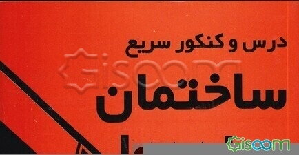 درس و کنکور سریع ساختمان داده‌ها ویژه: داوطلبان کنکور کارشناسی ناپیوسته کامپیوتر ...