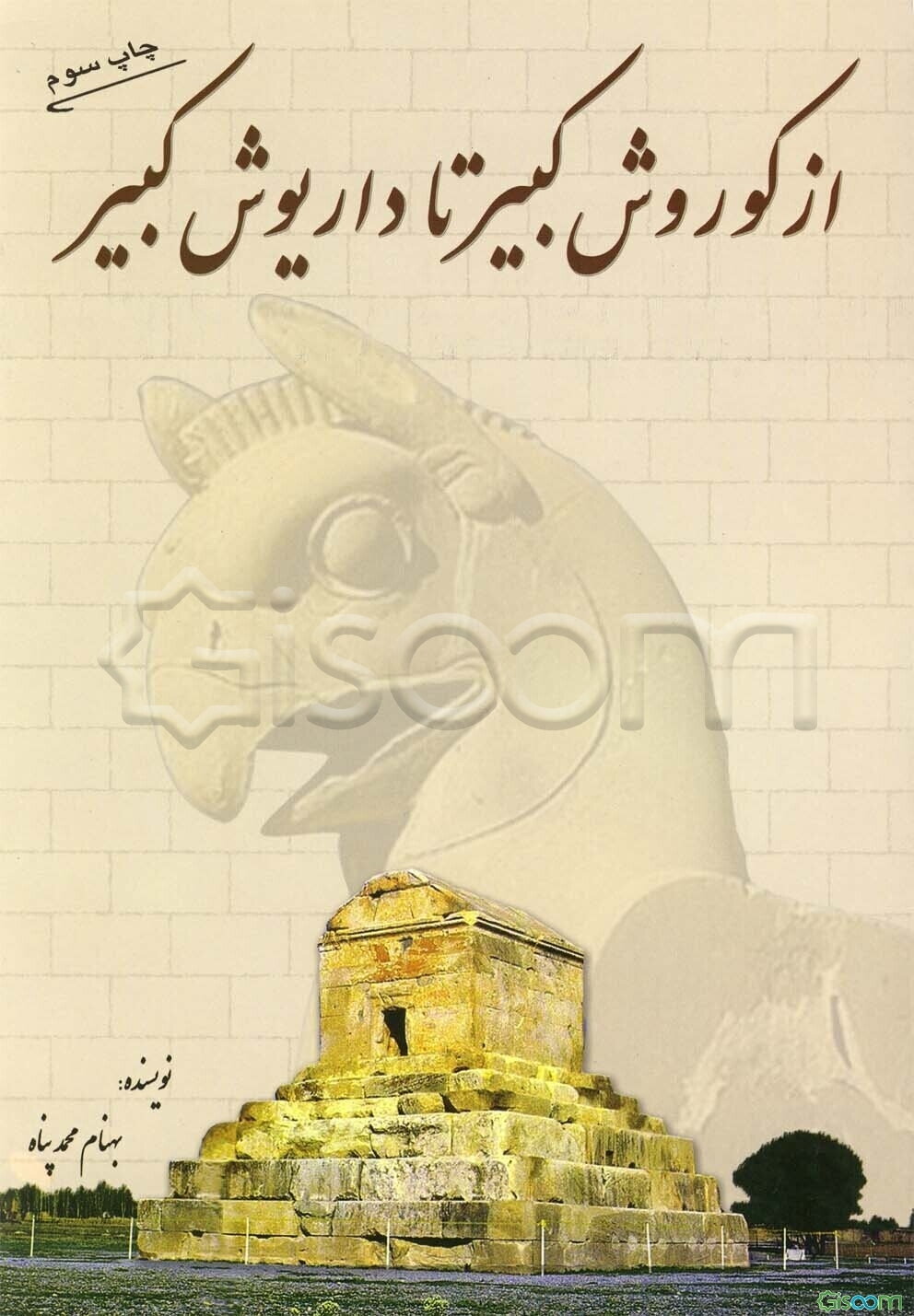 از کورش کبیر تا داریوش کبیر