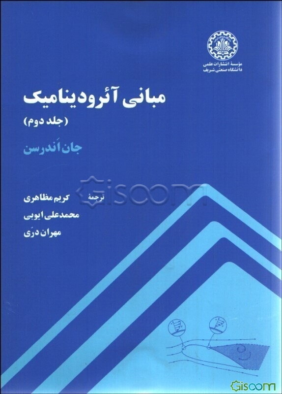 مبانی آئرودینامیک (جلد 2)