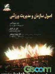 اصول سازمان و مدیریت ورزشی