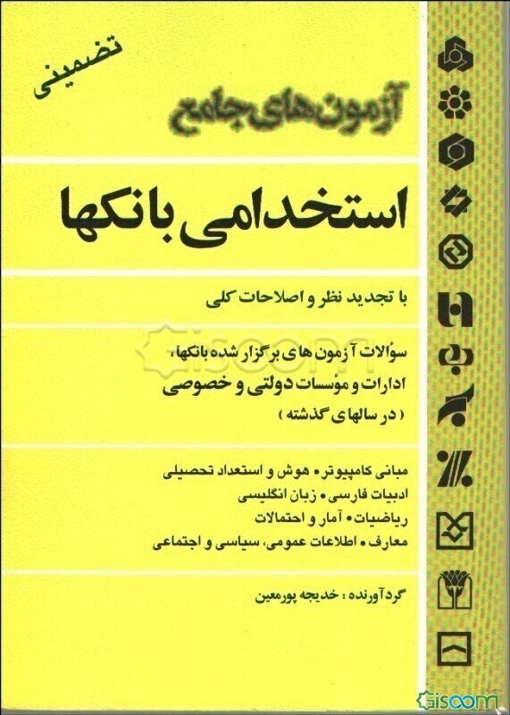 آزمون‌های جامع استخدامی بانکها: ویژه کلیه مقاطع و رشته‌ها...