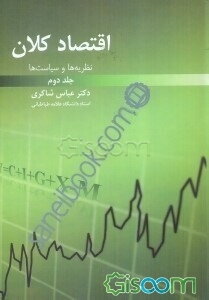 نظریه‌ها و سیاست‌های اقتصاد کلان (جلد 2)