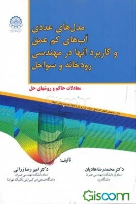 مدل‌های عددی آب‌های کم‌عمق و کاربرد آنها در مهندسی رودخانه و سواحل (معادلات حاکم و روش‌های حل)
