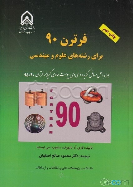 فرترن 90 برای رشته‌های علوم و مهندسی
