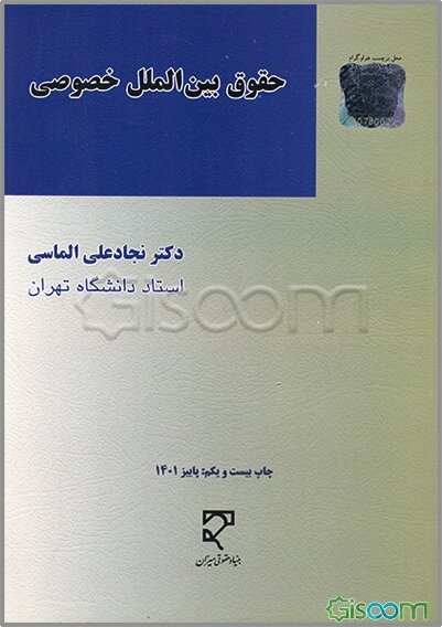 حقوق بین‌الملل خصوصی