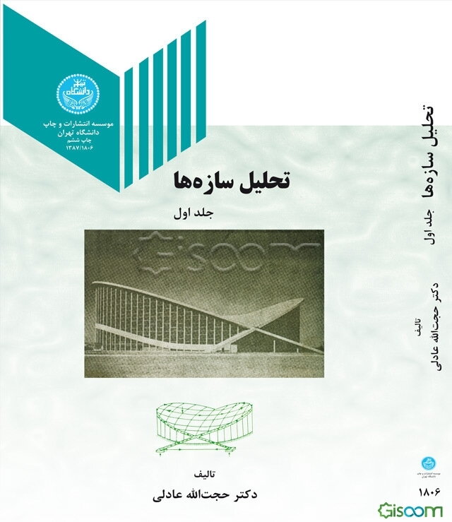 تحلیل سازه‌ها (جلد 1)