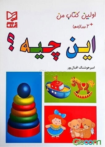 اولین کتاب من این چیه؟ + 2 ساله‌ها