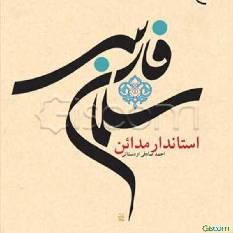 سلمان فارسی: استاندار مداین