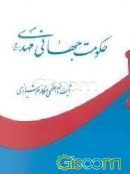 حکومت جهانی مهدی (عج)