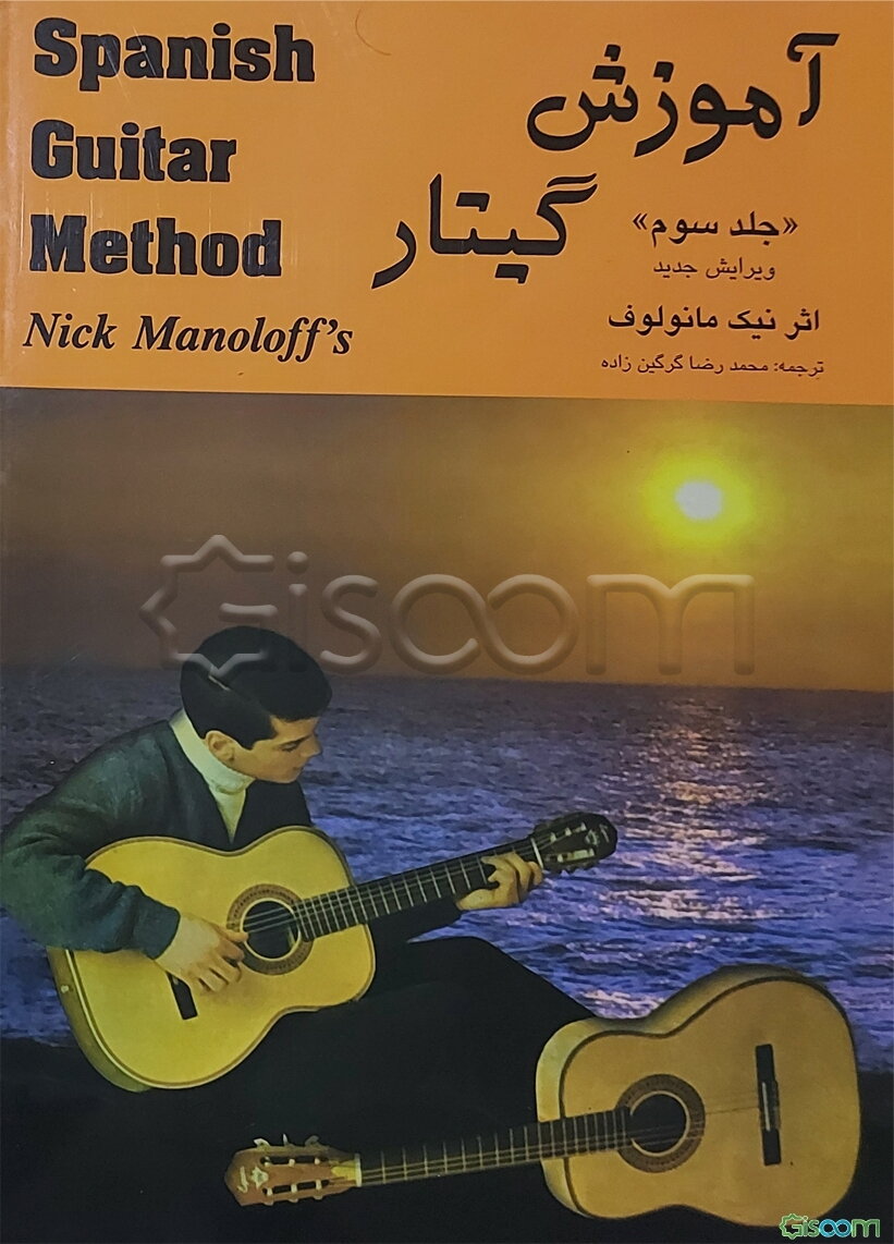 آموزش گیتار (جلد 3)