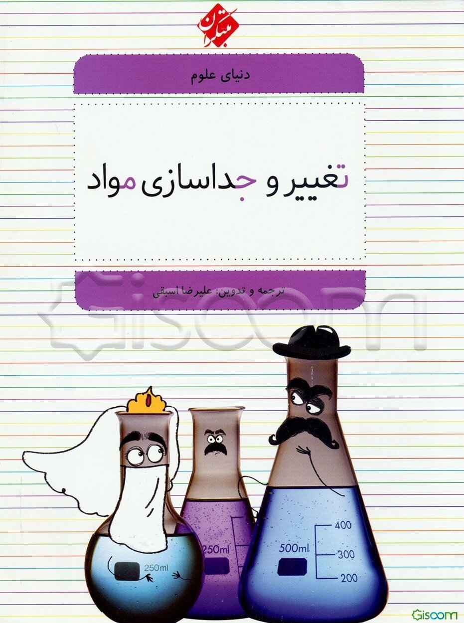 تغییر و جداسازی مواد