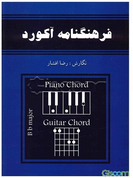 فرهنگنامه آکورد برای "گیتار و پیانو"