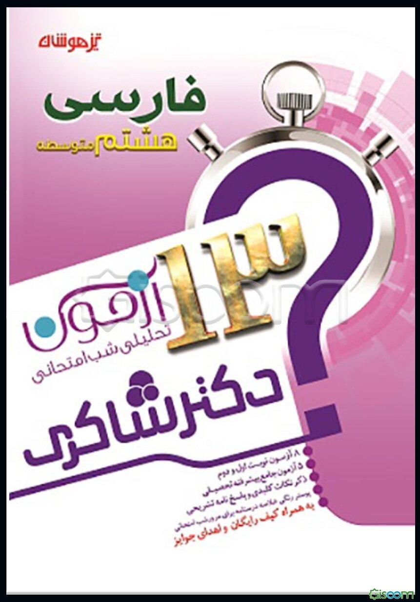13 آزمون تحلیلی شب امتحانی پایه‌ی هشتم متوسطه (1) فارسی