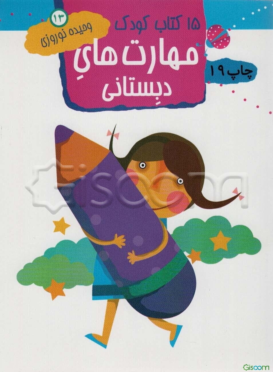 15 کتاب کودک: مهارتهای دبستانی (جلد 13)