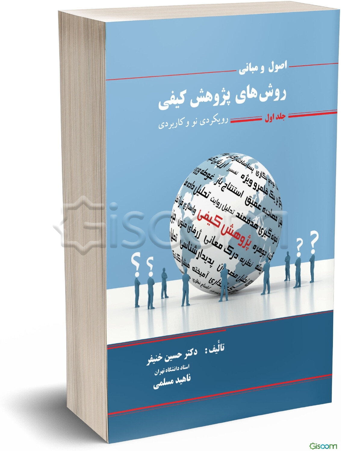 اصول و مبانی روش‌های پژوهش کیفی (جلد 1)