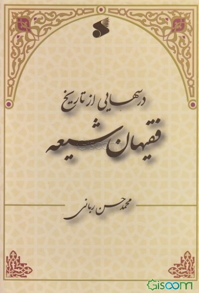 درسهائی از تاریخ فقیهان شیعه (جلد 1)