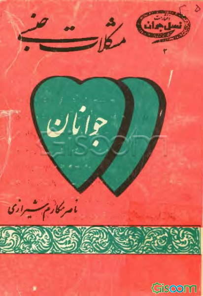 مشکلات جنسی جوانان و بحثی درباره انحرافات جنسی