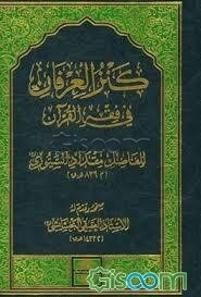 کنزالعرفان فی فقه القرآن