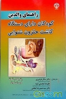 راهنمای والدین کودکان دارای دستگاه حلزون شنوایی (کاشت حلزون)