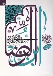 سیره اجتماعی ائمه ابن‌الرضا (ع)