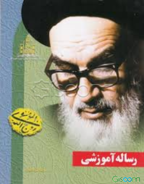 رساله آموزشی: منتخبی از توضیح‌المسائل و استفتائات حضرت امام خمینی (ره)