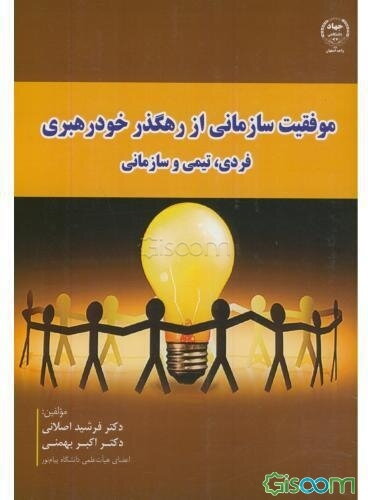 موفقیت سازمانی از رهگذر خودرهبری فردی، تیمی و سازمانی