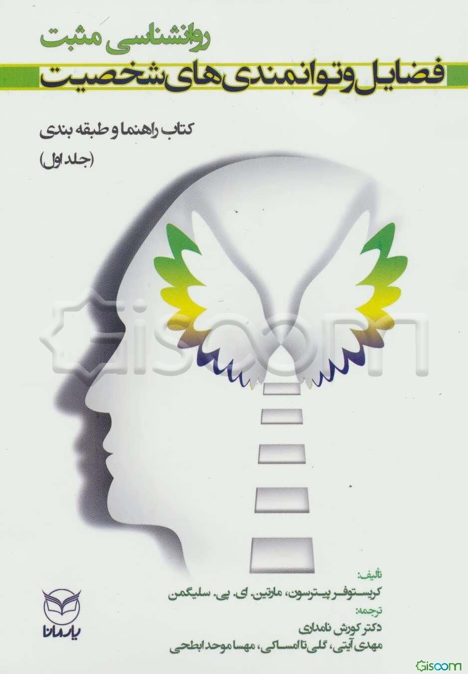 فضایل و توانمندی‌های شخصیت: کتاب راهنما و طبقه‌بندی (جلد 1)