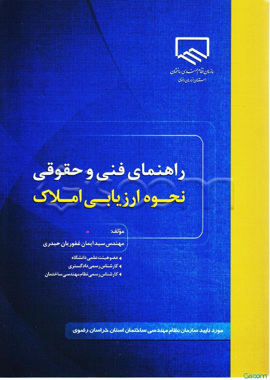 راهنمای فنی و حقوقی نحوه ارزیابی املاک: برای کارشناسان رسمی دادگستری و نظام مهندسی ساختمان