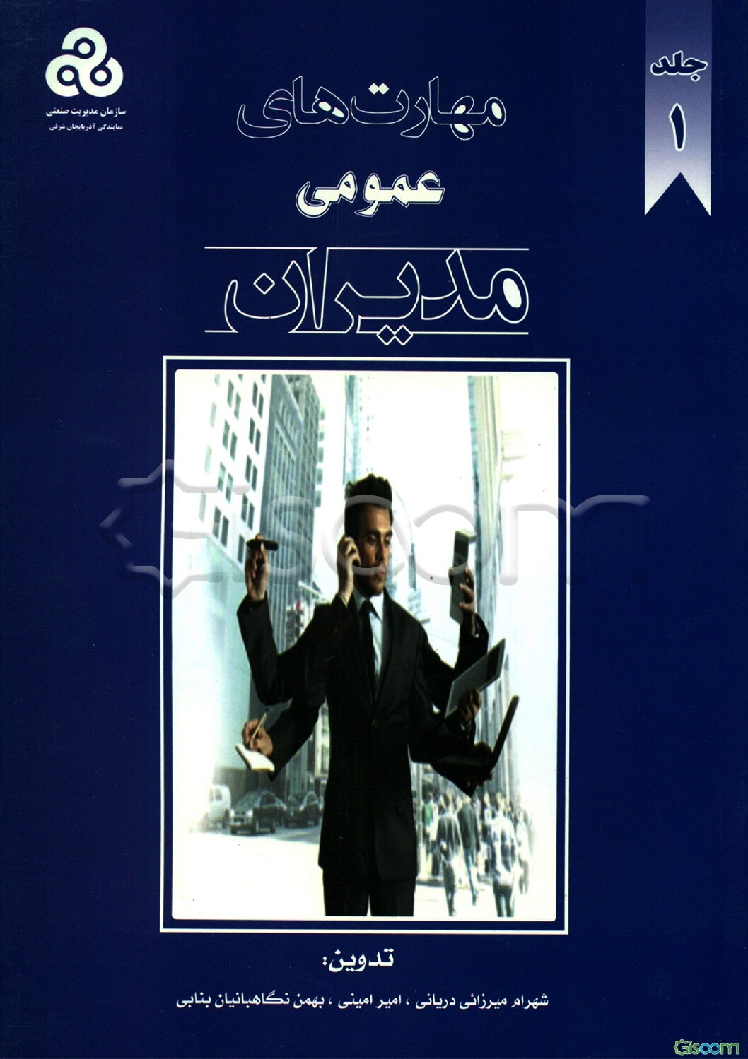 مهارت‌های عمومی مدیران (جلد 1)