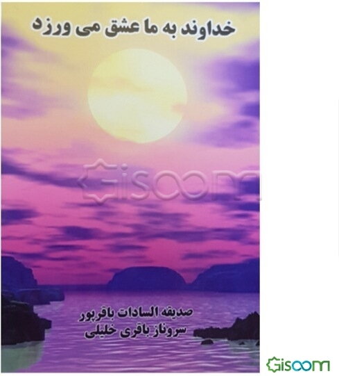 خداوند به ما عشق می‌ورزد