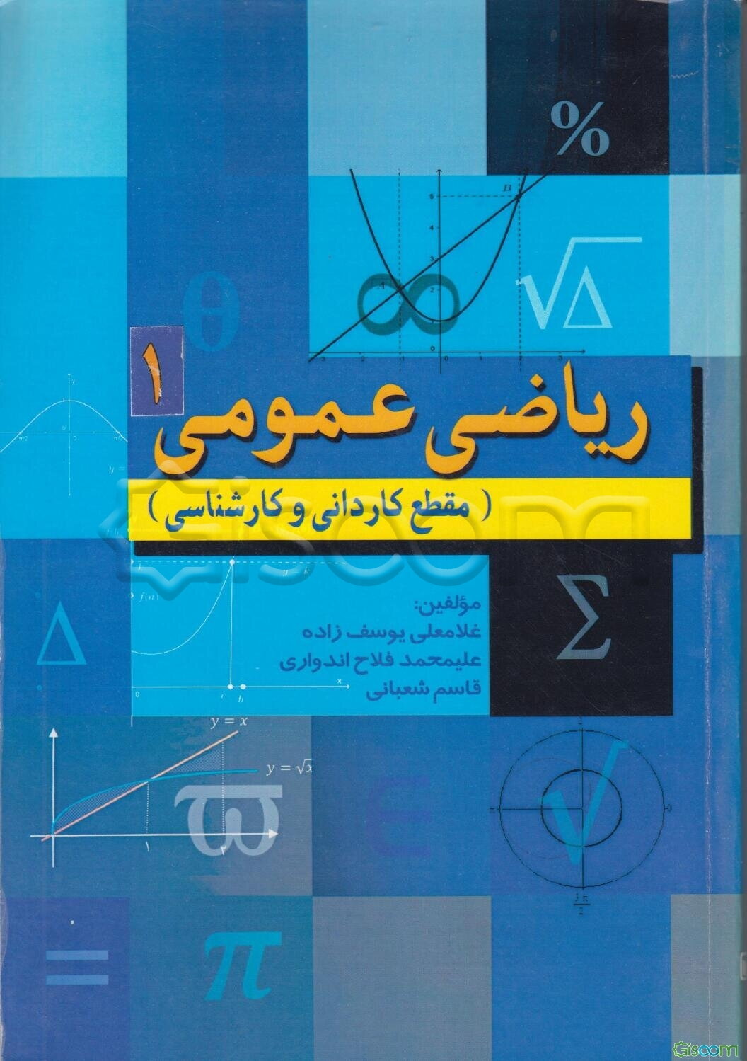 ریاضی عمومی 1 (مقطع کاردانی و کارشناسی)