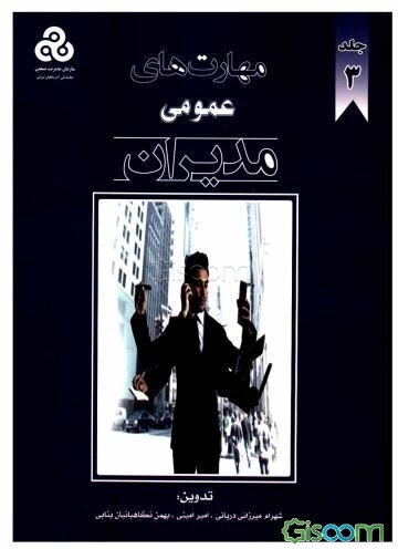 مهارت‌های عمومی مدیران (جلد 3)