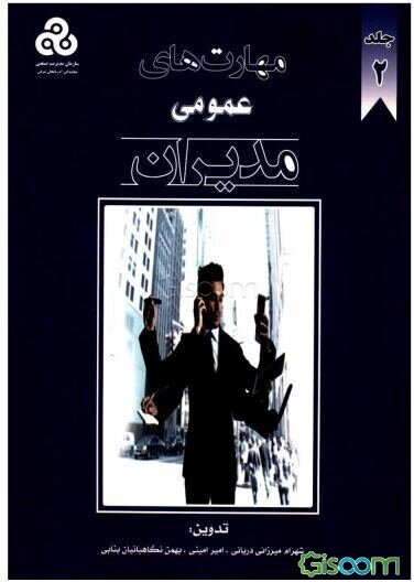 مهارت‌های عمومی مدیران (جلد 2)