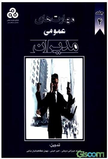 مهارت‌های عمومی مدیران (جلد 4)