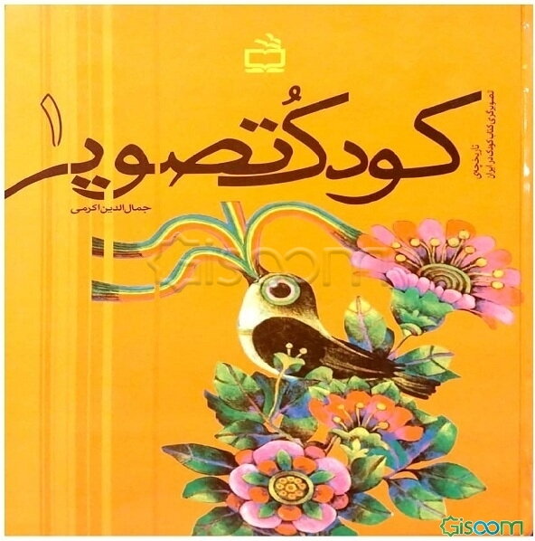کودک و تصویر 1: تاریخچه‌ی تصویرگری کتاب‌های کودکان در ایران