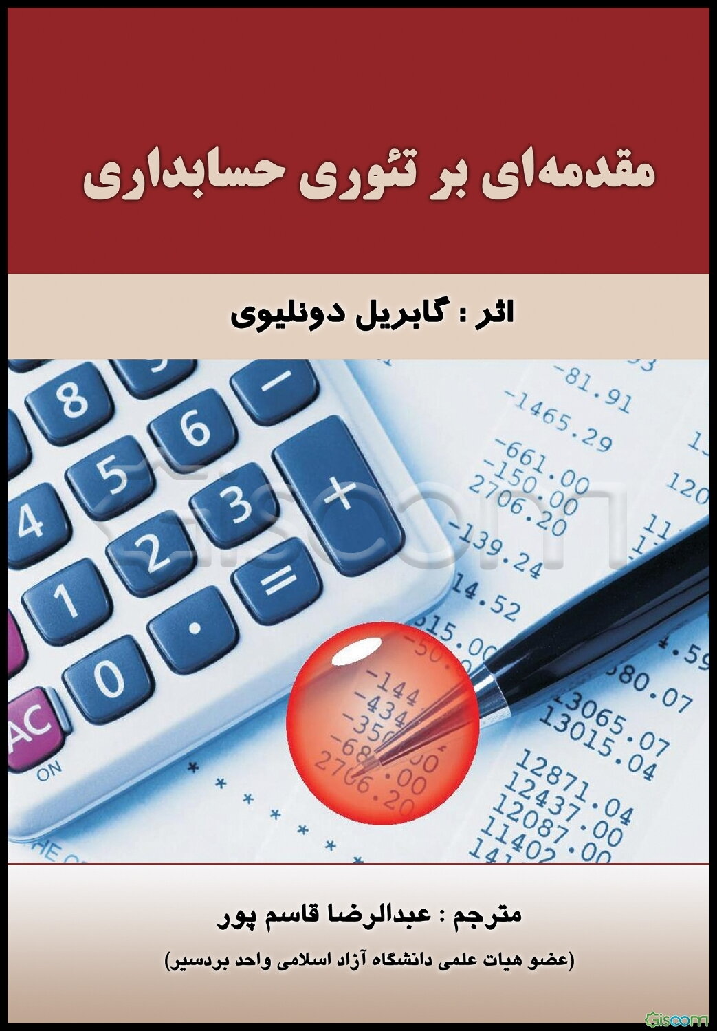 مقدمه‌ای بر تئوری حسابداری